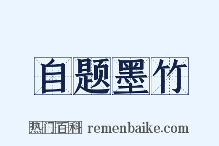 自题墨竹是什么意思的图片